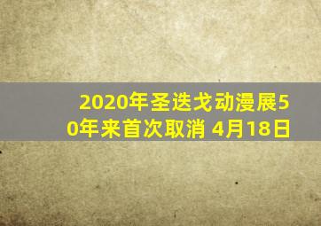 2020年圣迭戈动漫展50年来首次取消 4月18日